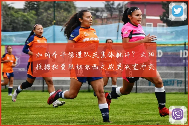 加纳乔半场遭队友集体批评？太阳报揭秘曼联切尔西之战更衣室冲突