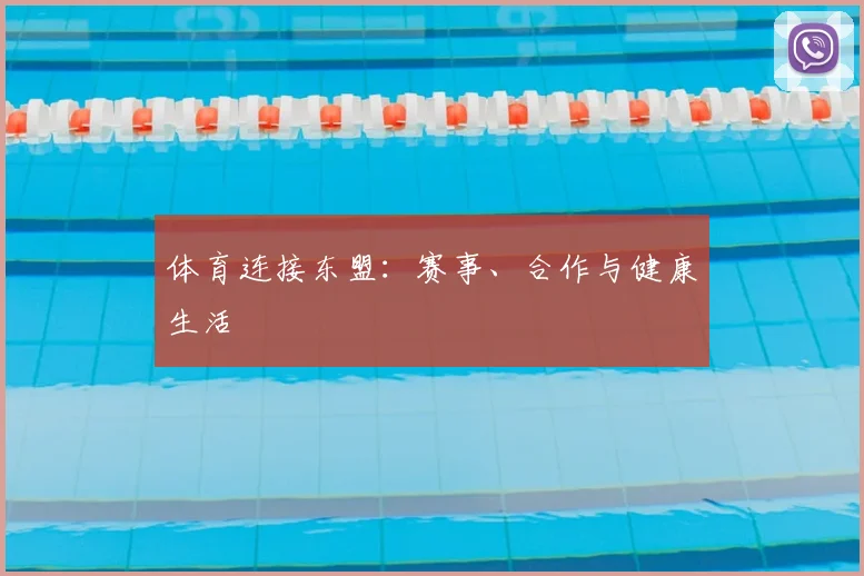 体育连接东盟:赛事、合作与健康生活