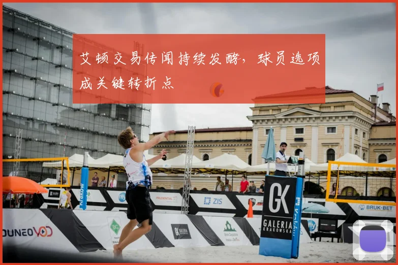 艾顿交易传闻持续发酵，球员选项成关键转折点