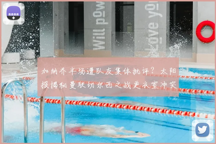 加纳乔半场遭队友集体批评？太阳报揭秘曼联切尔西之战更衣室冲突
