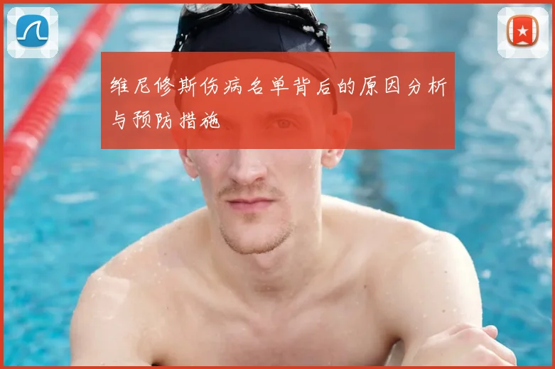 维尼修斯伤病名单背后的原因分析与预防措施