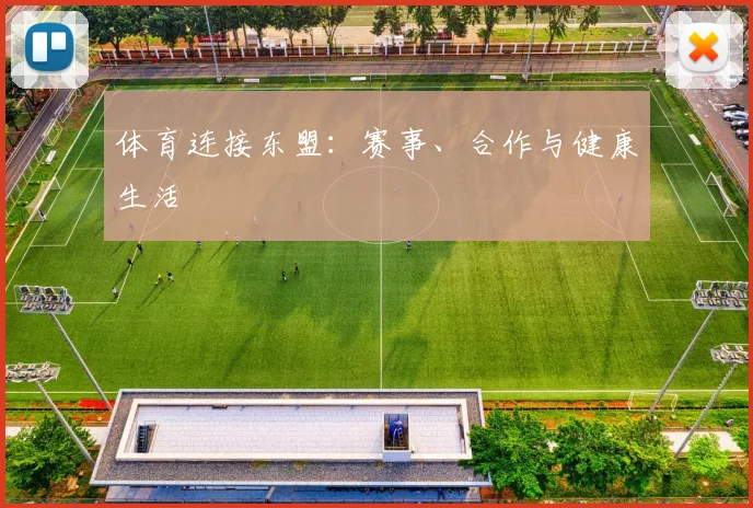 体育连接东盟：赛事、合作与健康生活