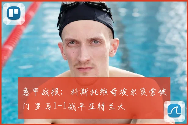 意甲战报：科斯托维奇埃尔莫索破门 罗马1-1战平亚特兰大